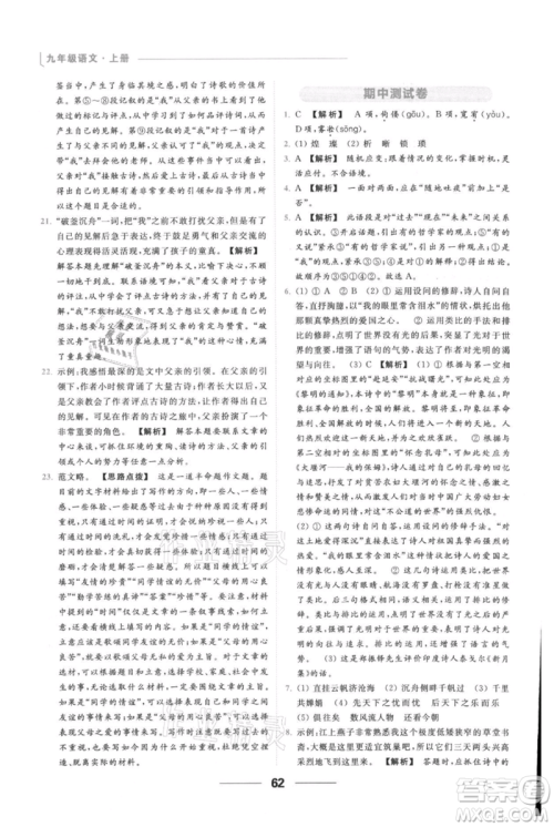云南美术出版社2021秋季亮点给力提优课时作业本九年级上册语文人教版参考答案