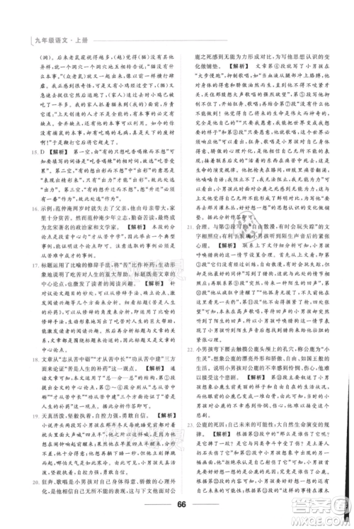 云南美术出版社2021秋季亮点给力提优课时作业本九年级上册语文人教版参考答案