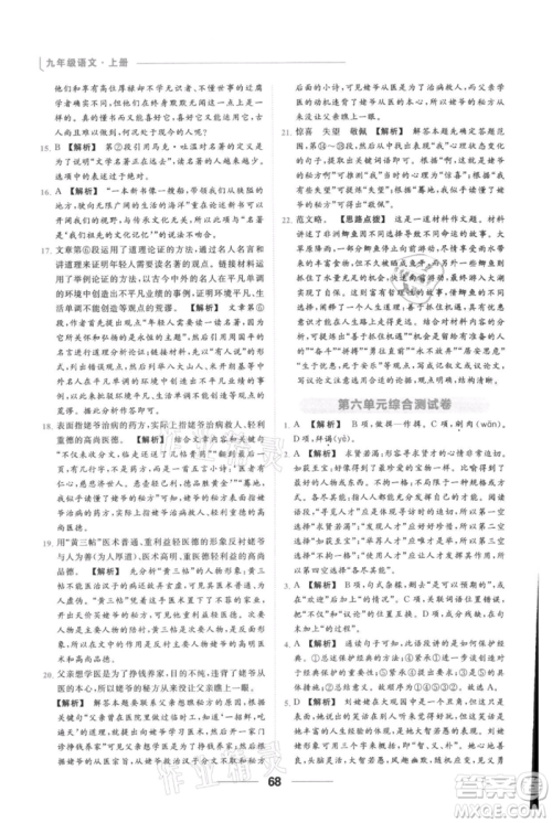 云南美术出版社2021秋季亮点给力提优课时作业本九年级上册语文人教版参考答案