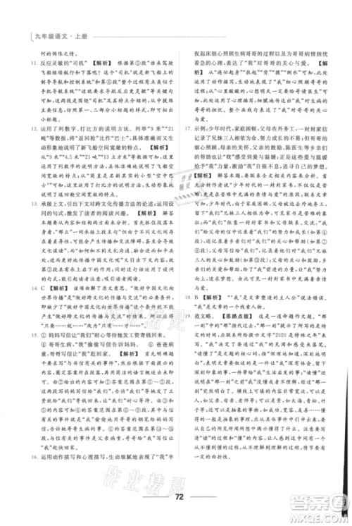 云南美术出版社2021秋季亮点给力提优课时作业本九年级上册语文人教版参考答案