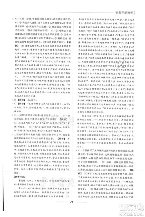 云南美术出版社2021秋季亮点给力提优课时作业本九年级上册语文人教版参考答案