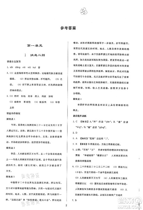人民教育出版社2021同步轻松练习八年级语文上册人教版答案 人民教育出版社2021同步轻松练习八年级语文上册人教版答案
