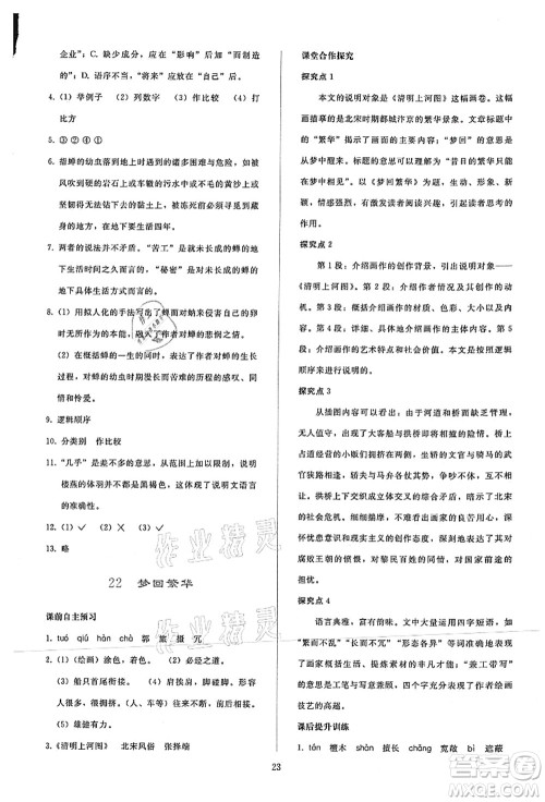 人民教育出版社2021同步轻松练习八年级语文上册人教版答案 人民教育出版社2021同步轻松练习八年级语文上册人教版答案