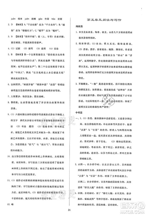 人民教育出版社2021同步轻松练习八年级语文上册人教版答案 人民教育出版社2021同步轻松练习八年级语文上册人教版答案