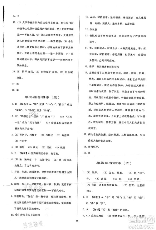 人民教育出版社2021同步轻松练习八年级语文上册人教版答案 人民教育出版社2021同步轻松练习八年级语文上册人教版答案