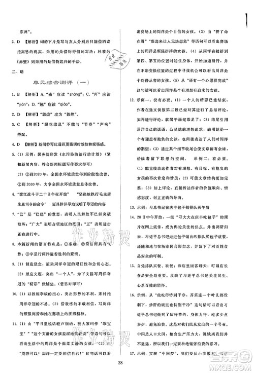 人民教育出版社2021同步轻松练习八年级语文上册人教版答案 人民教育出版社2021同步轻松练习八年级语文上册人教版答案