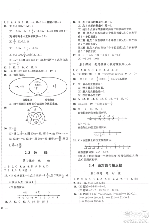 延边大学出版社2021南通小题课时作业本七年级上册数学苏科版参考答案