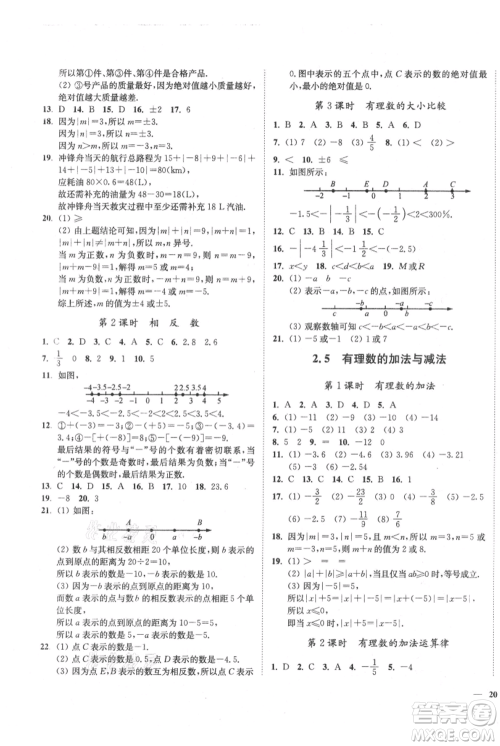 延边大学出版社2021南通小题课时作业本七年级上册数学苏科版参考答案