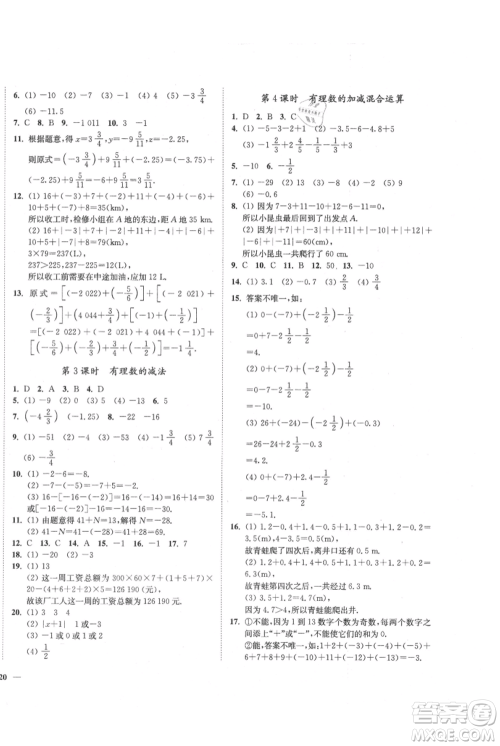 延边大学出版社2021南通小题课时作业本七年级上册数学苏科版参考答案