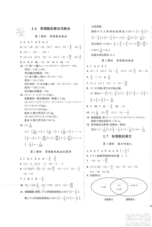 延边大学出版社2021南通小题课时作业本七年级上册数学苏科版参考答案