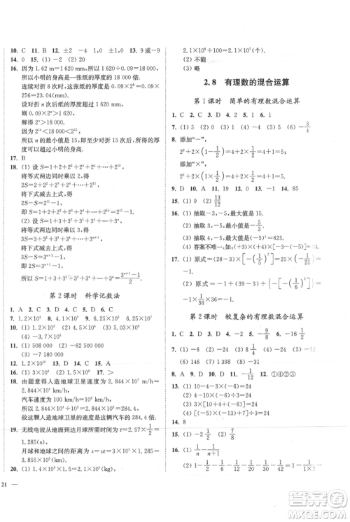 延边大学出版社2021南通小题课时作业本七年级上册数学苏科版参考答案