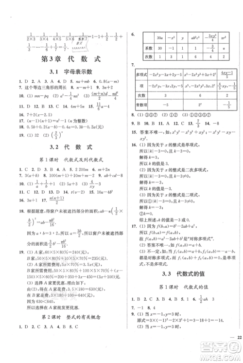 延边大学出版社2021南通小题课时作业本七年级上册数学苏科版参考答案