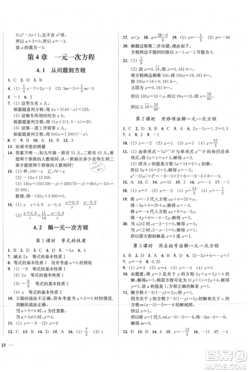 延边大学出版社2021南通小题课时作业本七年级上册数学苏科版参考答案