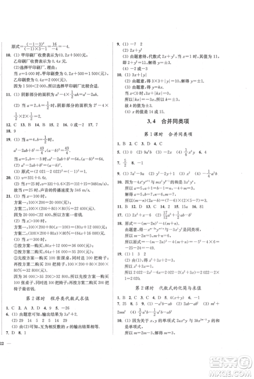 延边大学出版社2021南通小题课时作业本七年级上册数学苏科版参考答案