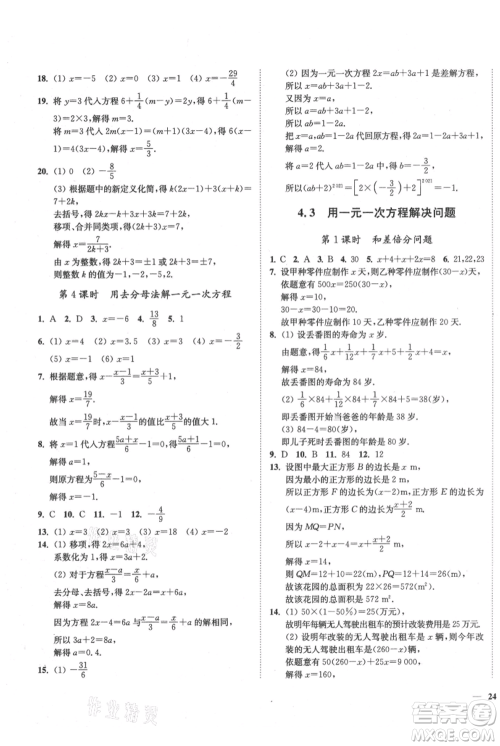 延边大学出版社2021南通小题课时作业本七年级上册数学苏科版参考答案