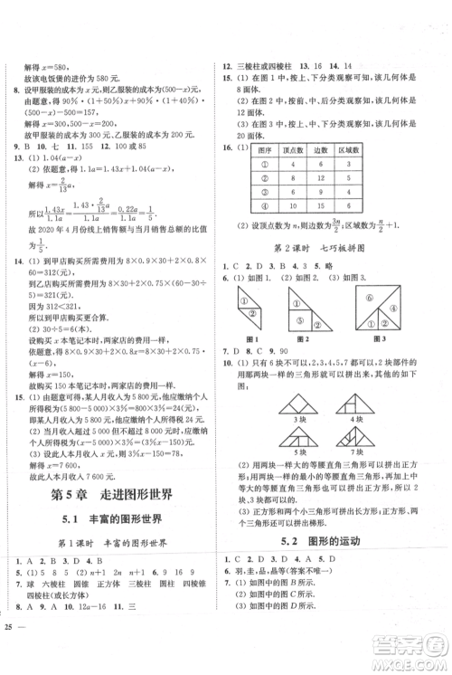 延边大学出版社2021南通小题课时作业本七年级上册数学苏科版参考答案