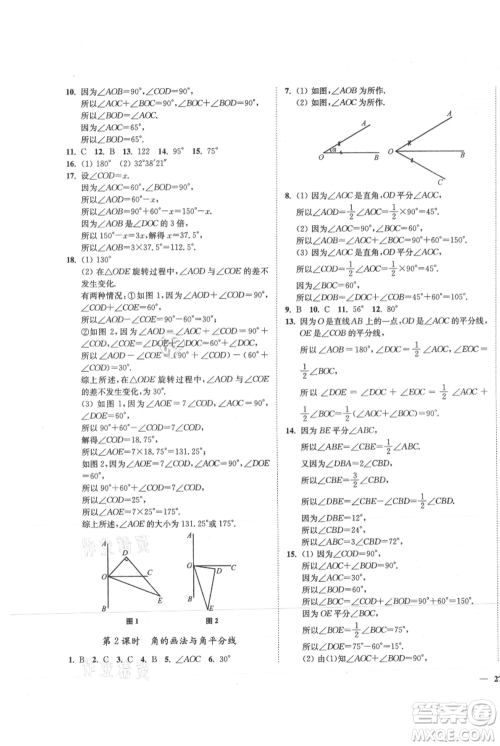 延边大学出版社2021南通小题课时作业本七年级上册数学苏科版参考答案