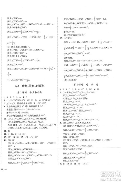 延边大学出版社2021南通小题课时作业本七年级上册数学苏科版参考答案