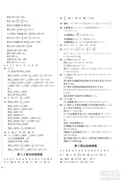 延边大学出版社2021南通小题课时作业本七年级上册数学苏科版参考答案