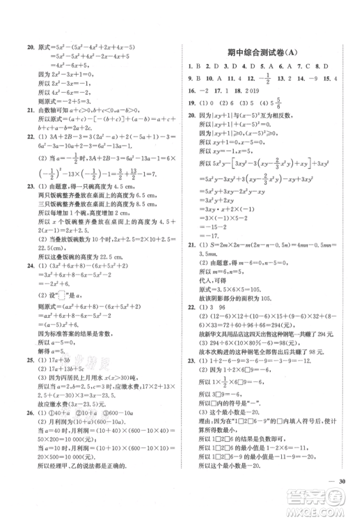 延边大学出版社2021南通小题课时作业本七年级上册数学苏科版参考答案