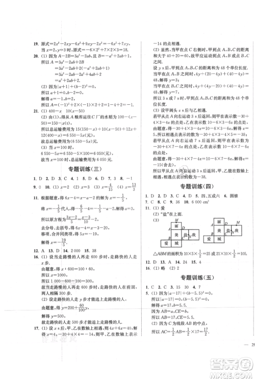 延边大学出版社2021南通小题课时作业本七年级上册数学苏科版参考答案