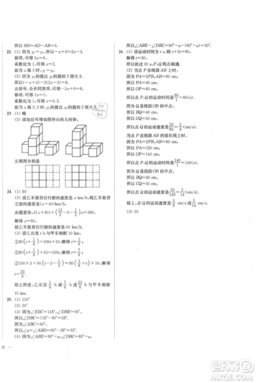 延边大学出版社2021南通小题课时作业本七年级上册数学苏科版参考答案