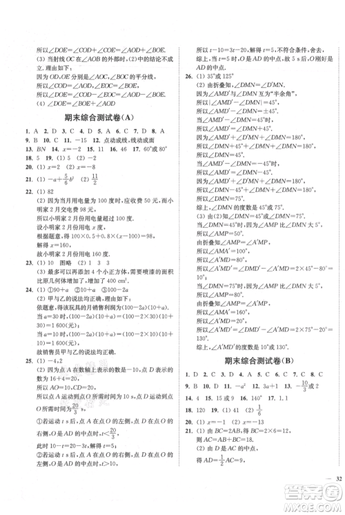 延边大学出版社2021南通小题课时作业本七年级上册数学苏科版参考答案