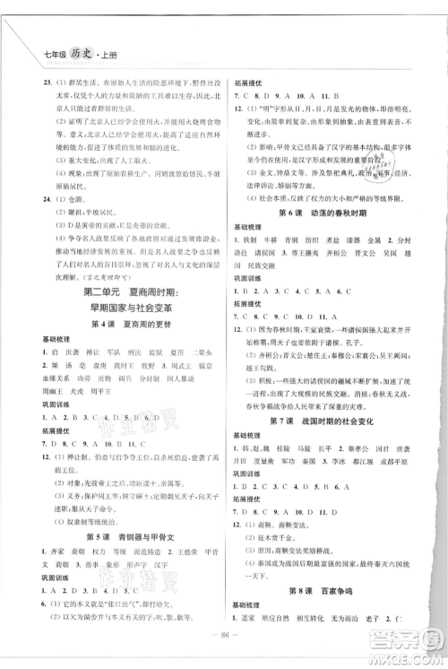 延边大学出版社2021南通小题课时作业本七年级上册历史人教版参考答案