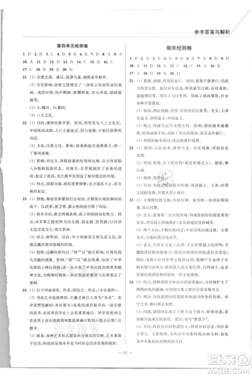 延边大学出版社2021南通小题课时作业本七年级上册历史人教版参考答案