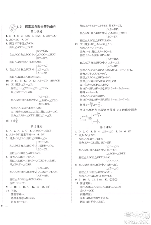 延边大学出版社2021南通小题课时作业本八年级上册数学苏科版参考答案