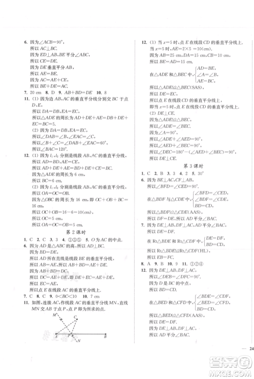 延边大学出版社2021南通小题课时作业本八年级上册数学苏科版参考答案