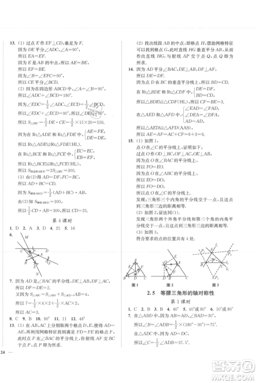 延边大学出版社2021南通小题课时作业本八年级上册数学苏科版参考答案