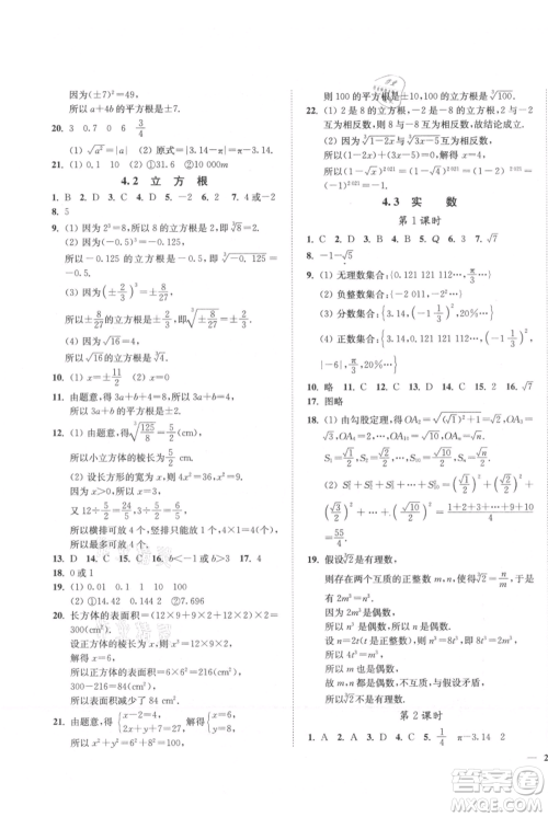 延边大学出版社2021南通小题课时作业本八年级上册数学苏科版参考答案