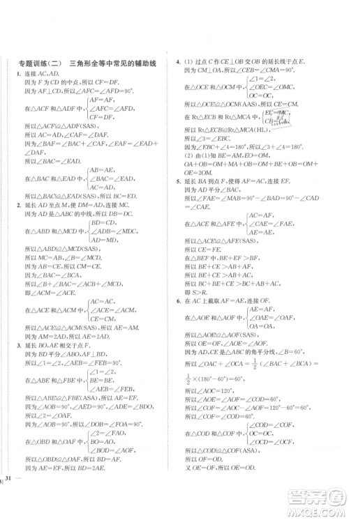 延边大学出版社2021南通小题课时作业本八年级上册数学苏科版参考答案