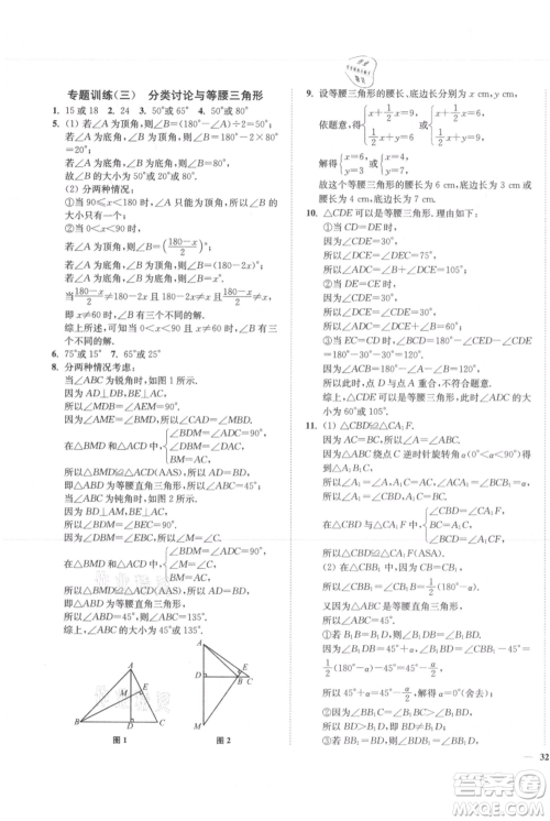 延边大学出版社2021南通小题课时作业本八年级上册数学苏科版参考答案