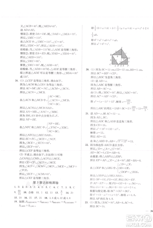 延边大学出版社2021南通小题课时作业本八年级上册数学苏科版参考答案