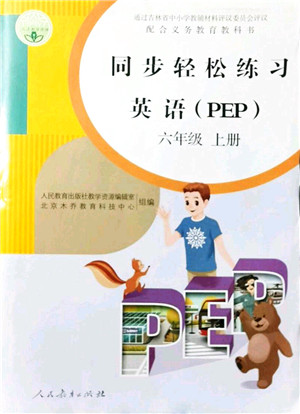 人民教育出版社2021同步轻松练习六年级英语上册人教PEP版答案