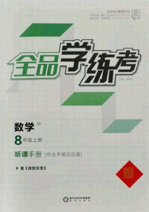 阳光出版社2021全品学练考数学八年级上册SK苏科版答案