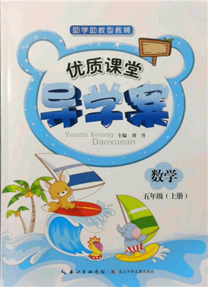 长江少年儿童出版社2021优质课堂导学案五年级上册数学人教版参考答案
