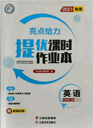 云南美术出版社2021秋季亮点给力提优课时作业本七年级上册英语通用版参考答案