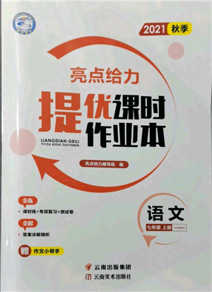 云南美术出版社2021秋季亮点给力提优课时作业本七年级上册语文人教版参考答案