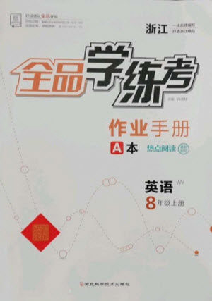 河北科学技术出版社2021全品学练考英语八年级上册WY外研版浙江专版答案