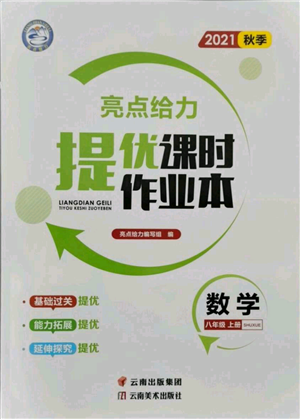 云南美术出版社2021秋季亮点给力提优课时作业本八年级上册数学通用版参考答案