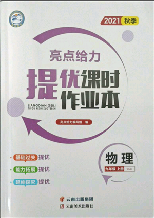 云南美术出版社2021秋季亮点给力提优课时作业本九年级上册物理通用版参考答案