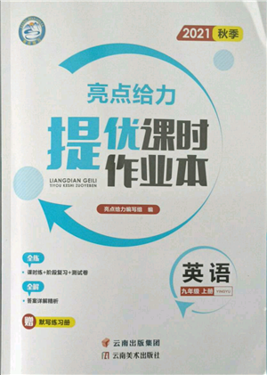 云南美术出版社2021秋季亮点给力提优课时作业本九年级上册英语通用版参考答案