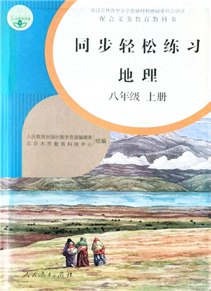 人民教育出版社2021同步轻松练习八年级地理上册人教版答案 人民教育出版社2021同步轻松练习八年级地理上册人教版答案