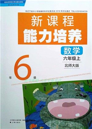 辽海出版社2021新课程能力培养六年级数学上册北师大版答案