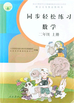 人民教育出版社2021同步轻松练习二年级数学上册人教版答案