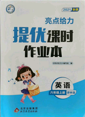 北京教育出版社2021秋季亮点给力提优课时作业本六年级上册英语译林版参考答案