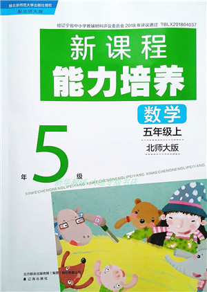 辽海出版社2021新课程能力培养五年级数学上册北师大版答案